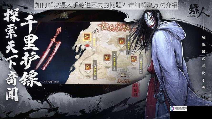 如何解决镖人手游进不去的问题?详细解决方法介绍