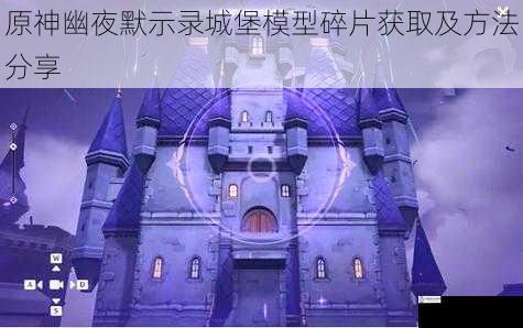 原神幽夜默示录城堡模型碎片获取及方法分享