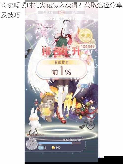 奇迹暖暖时光火花怎么获得?获取途径分享及技巧