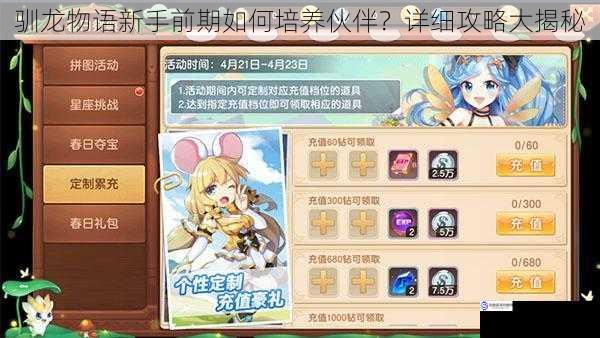 驯龙物语新手前期如何培养伙伴?详细攻略大揭秘