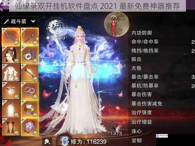仙缘录双开挂机软件盘点 2021 最新免费神器推荐