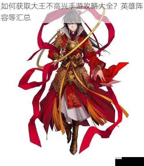 如何获取大王不高兴手游攻略大全?英雄阵容等汇总