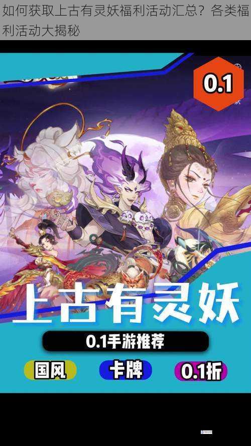 如何获取上古有灵妖福利活动汇总?各类福利活动大揭秘