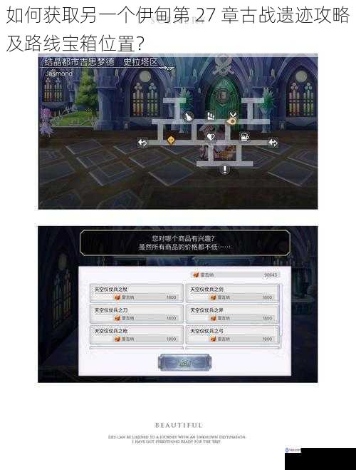 如何获取另一个伊甸第 27 章古战遗迹攻略及路线宝箱位置?