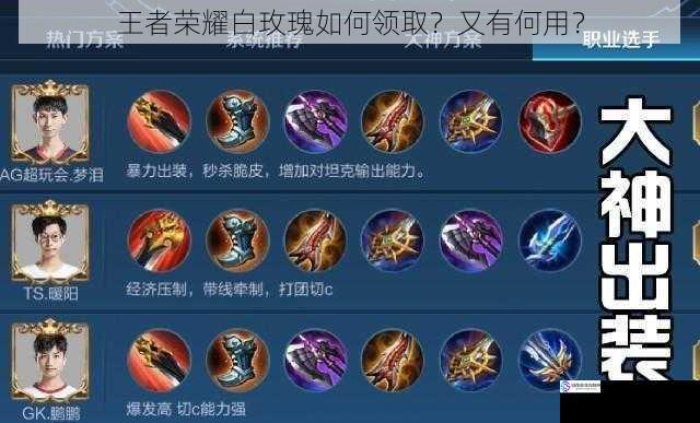王者荣耀白玫瑰如何领取?又有何用?