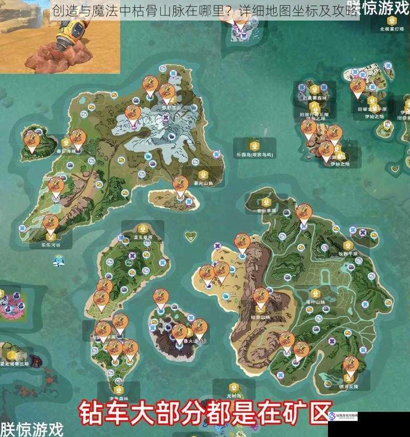 创造与魔法中枯骨山脉在哪里?详细地图坐标及攻略