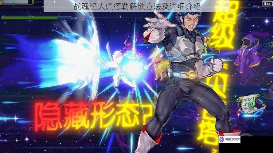 战魂铭人佩德勒解锁方法及详细介绍