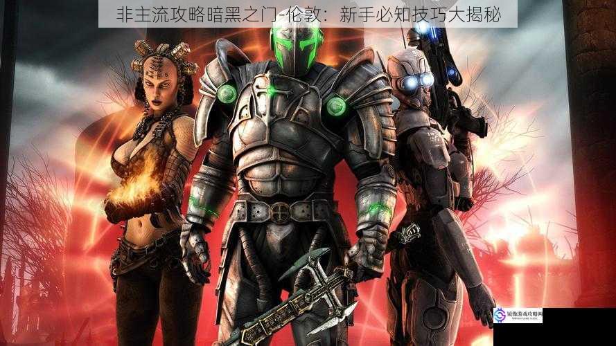 非主流攻略暗黑之门-伦敦:新手必知技巧大揭秘