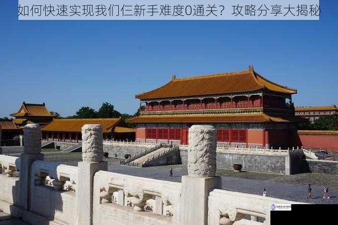 如何快速实现我们仨新手难度0通关?攻略分享大揭秘