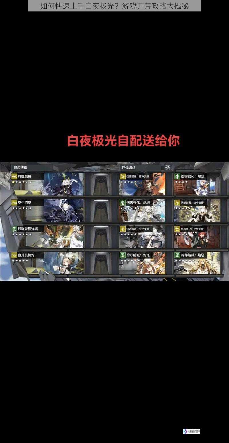 如何快速上手白夜极光?游戏开荒攻略大揭秘