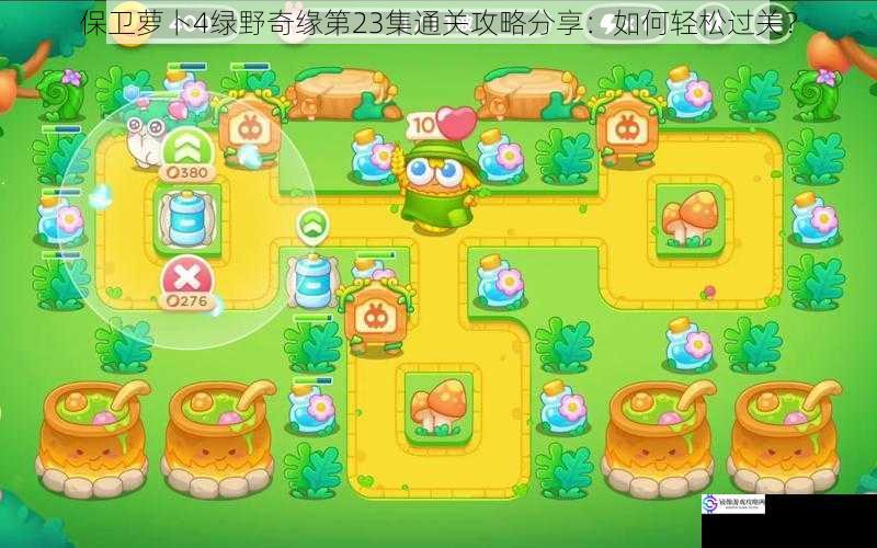 保卫萝卜4绿野奇缘第23集通关攻略分享:如何轻松过关?