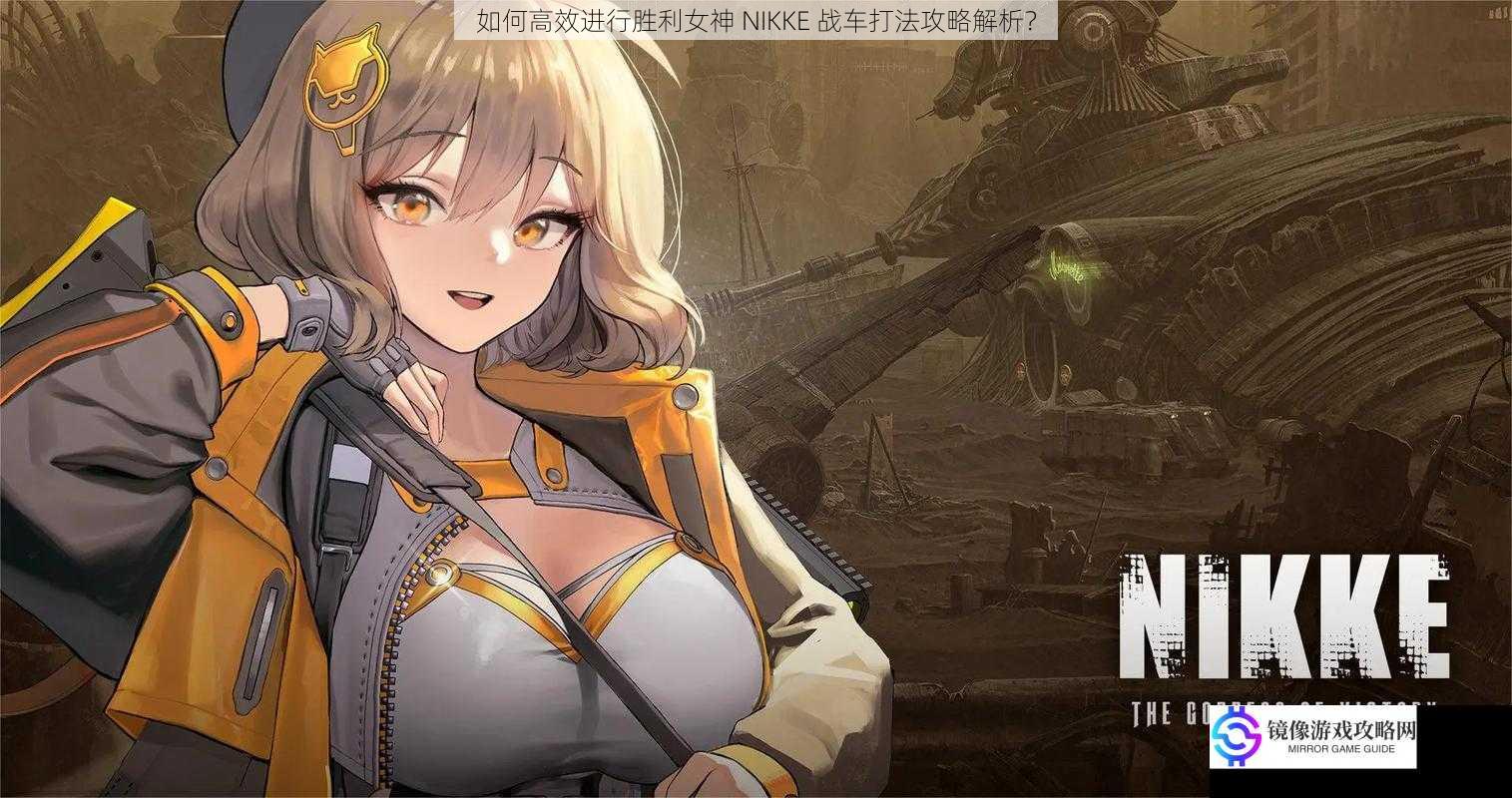 如何高效进行胜利女神 NIKKE 战车打法攻略解析?