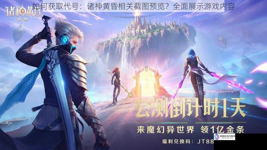如何获取代号:诸神黄昏相关截图预览?全面展示游戏内容