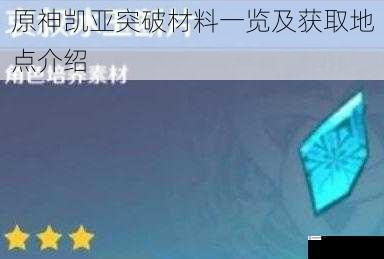 原神凯亚突破材料一览及获取地点介绍