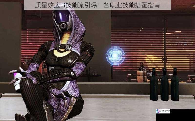 质量效应 3技能流引爆:各职业技能搭配指南
