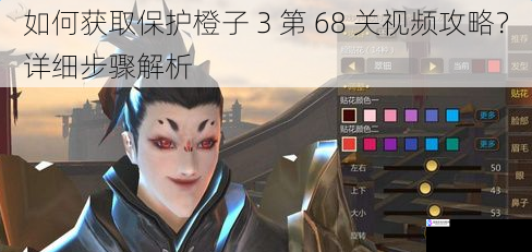 如何获取保护橙子 3 第 68 关视频攻略?详细步骤解析