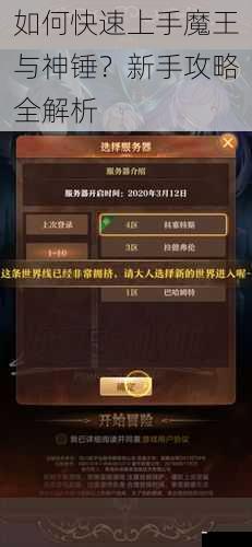 如何快速上手魔王与神锤?新手攻略全解析