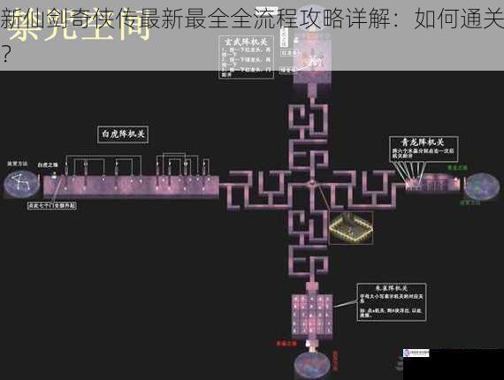新仙剑奇侠传最新最全全流程攻略详解:如何通关?