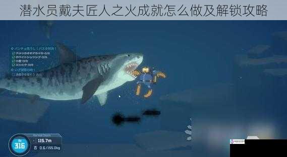 潜水员戴夫匠人之火成就怎么做及解锁攻略