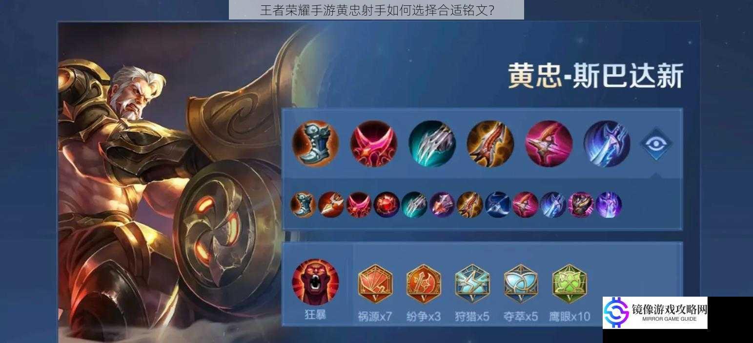 王者荣耀手游黄忠射手如何选择合适铭文?