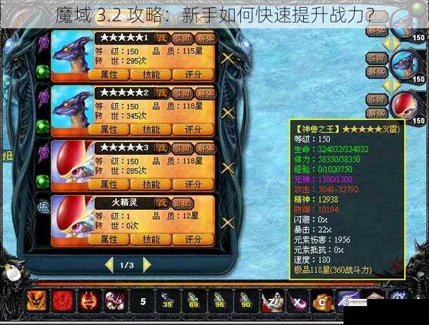 魔域 3.2 攻略:新手如何快速提升战力?
