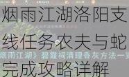 烟雨江湖洛阳支线任务农夫与蛇完成攻略详解