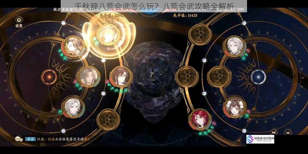 千秋辞八荒会武怎么玩?八荒会武攻略全解析