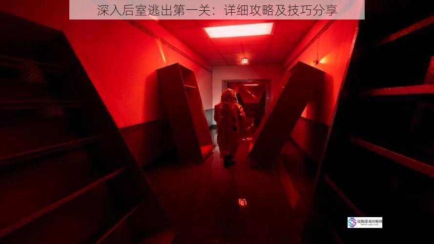 深入后室逃出第一关:详细攻略及技巧分享