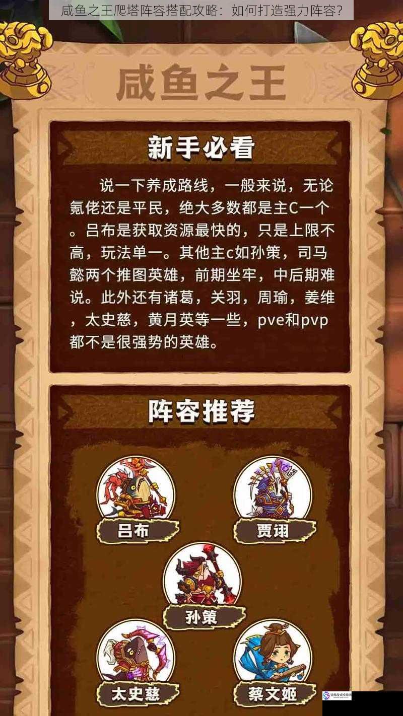咸鱼之王爬塔阵容搭配攻略:如何打造强力阵容?