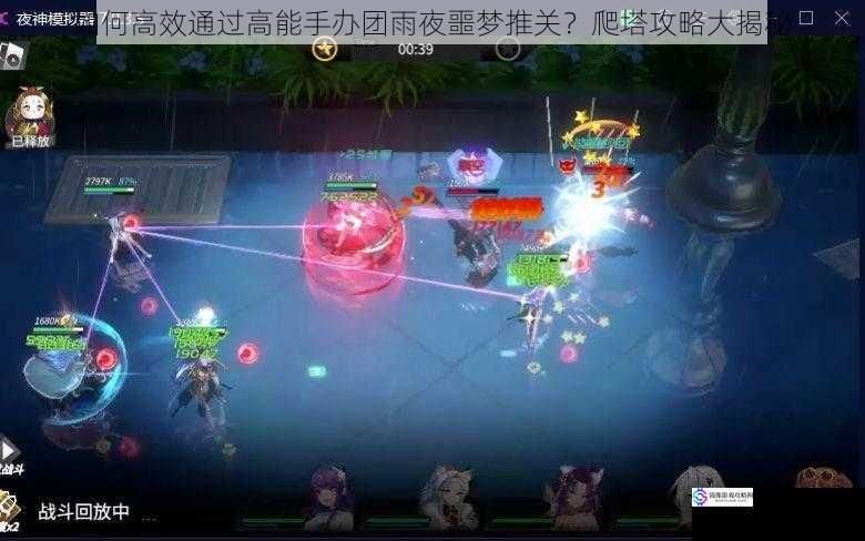 如何高效通过高能手办团雨夜噩梦推关?爬塔攻略大揭秘