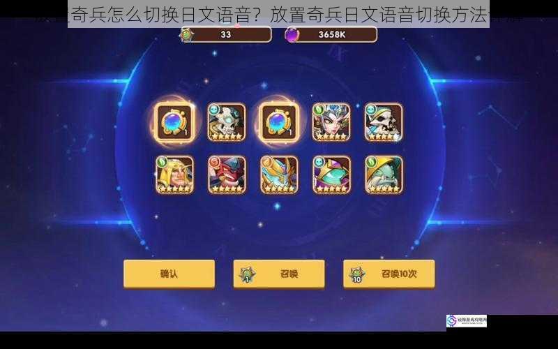 放置奇兵怎么切换日文语音?放置奇兵日文语音切换方法详解