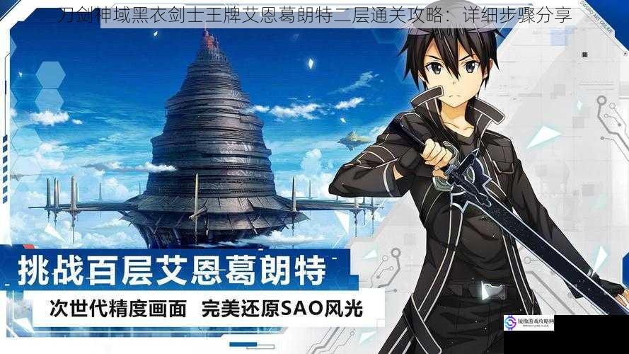 刀剑神域黑衣剑士王牌艾恩葛朗特二层通关攻略:详细步骤分享