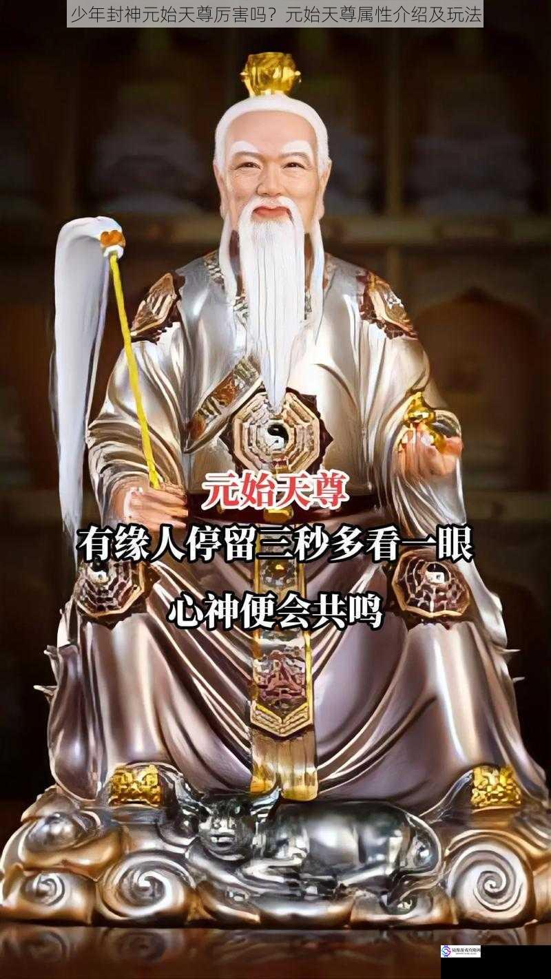少年封神元始天尊厉害吗?元始天尊属性介绍及玩法
