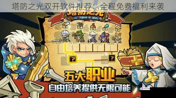 塔防之光双开软件推荐:全程免费福利来袭