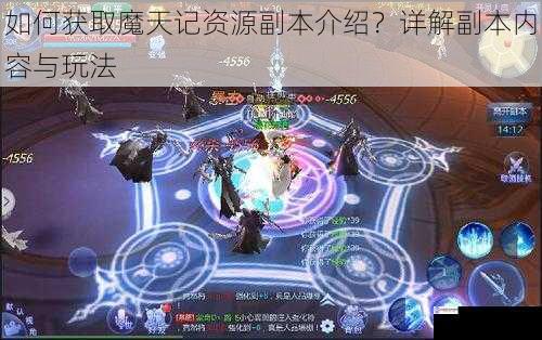 如何获取魔天记资源副本介绍?详解副本内容与玩法