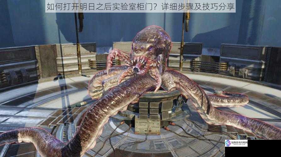如何打开明日之后实验室柜门?详细步骤及技巧分享