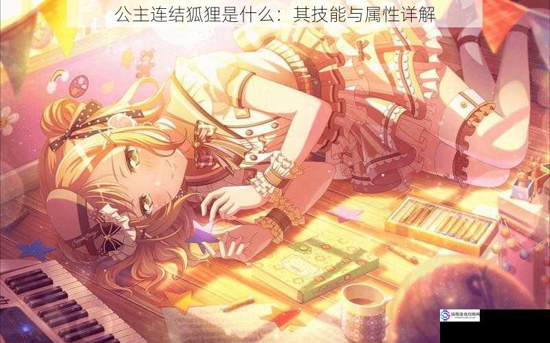 公主连结狐狸是什么:其技能与属性详解