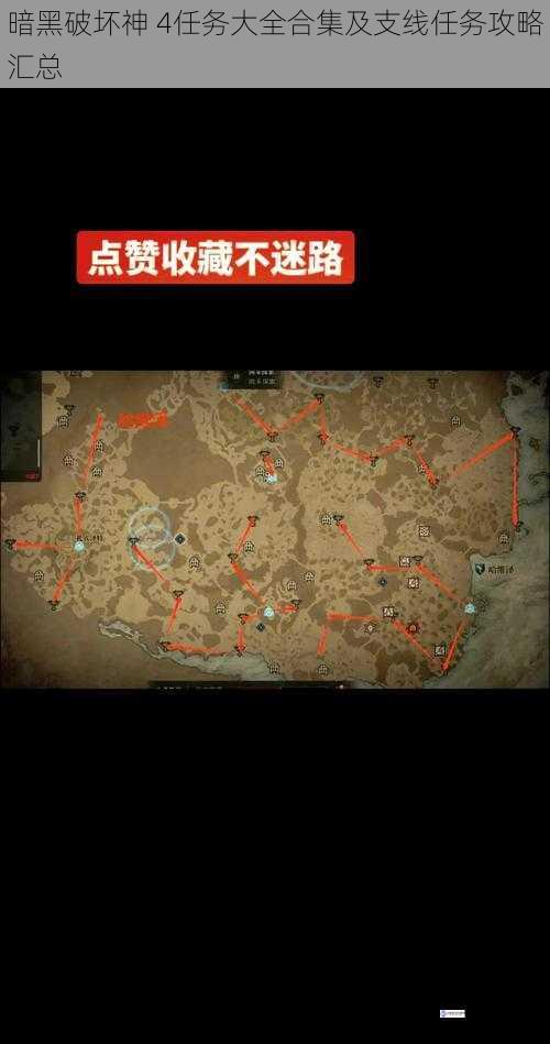 暗黑破坏神 4任务大全合集及支线任务攻略汇总