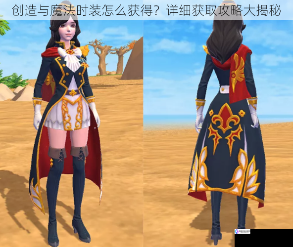 创造与魔法时装怎么获得?详细获取攻略大揭秘