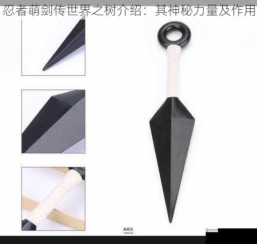 忍者萌剑传世界之树介绍:其神秘力量及作用