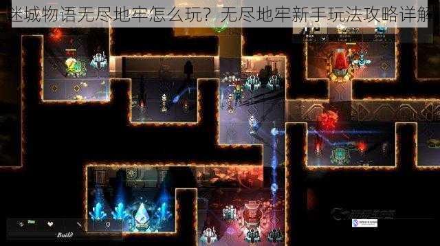 迷城物语无尽地牢怎么玩?无尽地牢新手玩法攻略详解