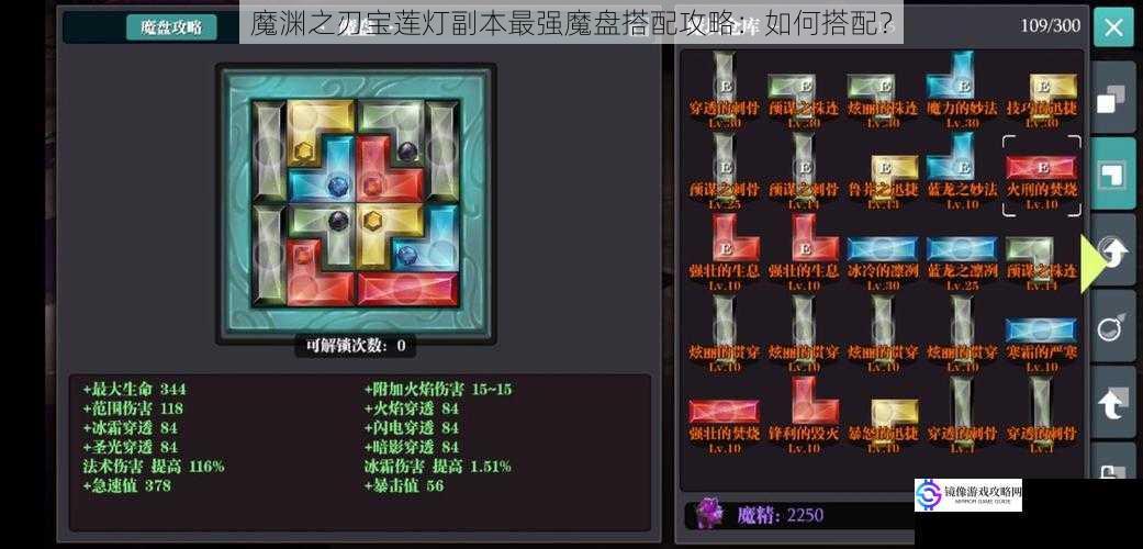 魔渊之刃宝莲灯副本最强魔盘搭配攻略:如何搭配?