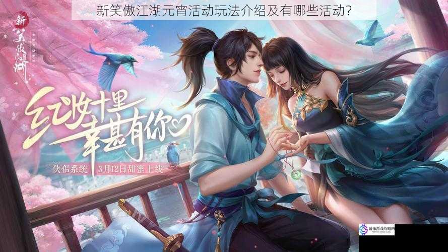 新笑傲江湖元宵活动玩法介绍及有哪些活动?