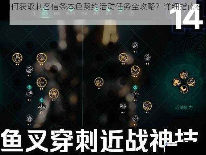 如何获取刺客信条本色契约活动任务全攻略?详细指南在此