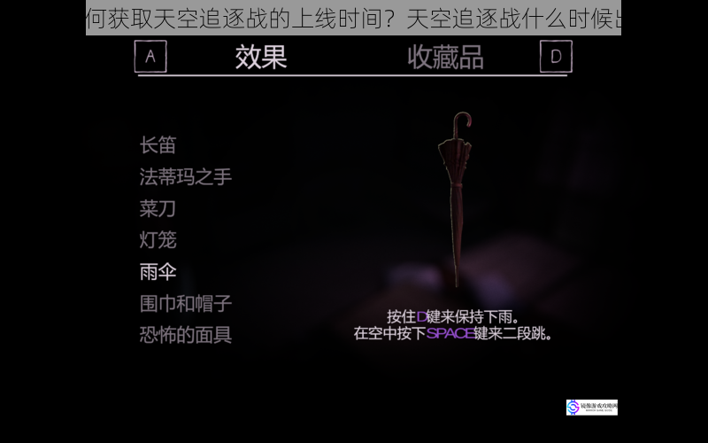 如何获取天空追逐战的上线时间?天空追逐战什么时候出?
