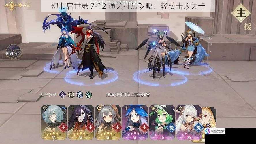 幻书启世录 7-12 通关打法攻略:轻松击败关卡
