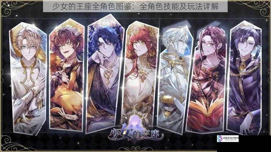 少女的王座全角色图鉴:全角色技能及玩法详解