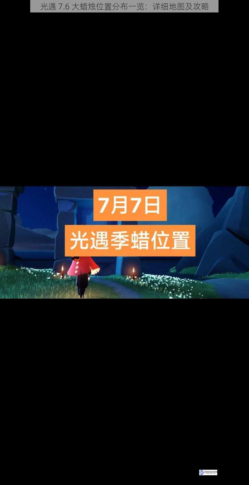 光遇 7.6 大蜡烛位置分布一览:详细地图及攻略