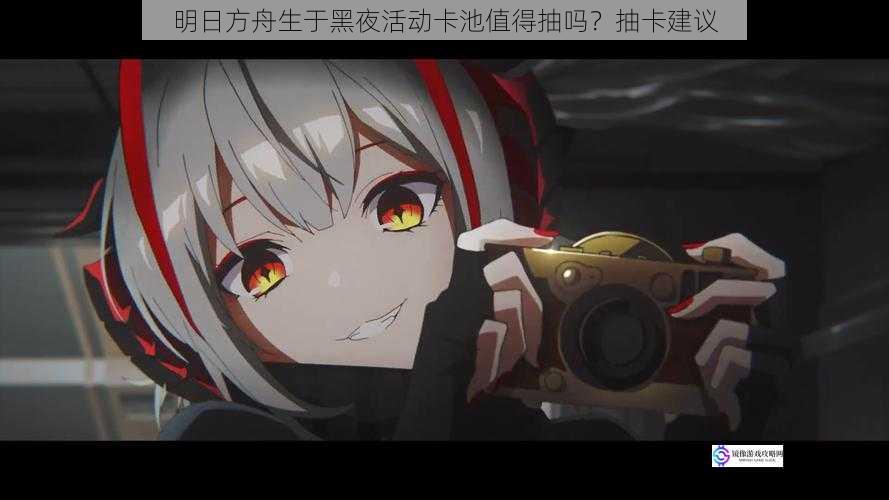 明日方舟生于黑夜活动卡池值得抽吗?抽卡建议