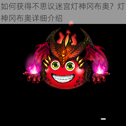 如何获得不思议迷宫灯神冈布奥?灯神冈布奥详细介绍
